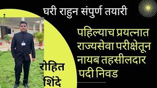 पहिल्याच प्रयत्नात | घरी राहून राज्यसेवेतून रोहित शिंदे यांची नायब तहसीलदार पदी निवड!!!! #mpsc