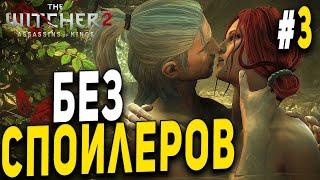 THE WITCHER 2 ● ПЕРВОЕ ПРОХОЖДЕНИЕ ВЕДЬМАК 2 ● БЕЗ СПОЙЛЕРОВ №3