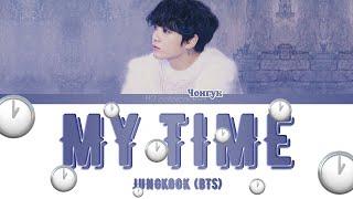 JUNGKOOK (BTS) - MY TIME (Color Coded Lyrics|ПЕРЕВОД НА РУССКИЙ|КИРИЛЛИЗАЦИЯ) FF2COLORCODED