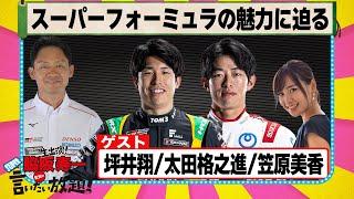 スーパーフォーミュラの魅力に迫る 『 脇阪寿一 の SUPER 言いたい放題 』出張生配信！2024年7月版 ゲスト： 坪井翔 / 太田格之進 / 笠原美香
