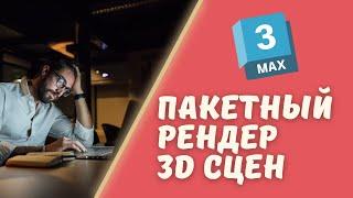 Множественный рендер сцен: Пакетный рендеринг в 3Ds Max | OvernightBatchRender