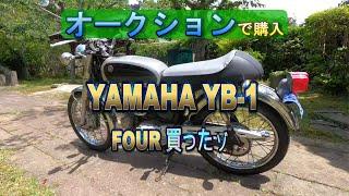 YAMAHA YBー1 FOUR  買ったゾ