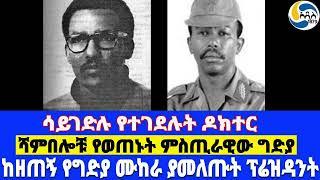 ሳይገድሉ የተገደሉት ዶክተር፤ከዘጠኝ የግድያ ሙከራ ያመለጡት ፕሬዝዳንት፤ሻምበሎቹ የወጠኑት ምስጢራዊው ግድያ   Mengistu Haile Mariam |