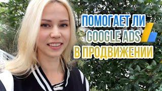 Рекламирую свой канал на YouTube/ Личный Опыт / Стоит ли пользоваться Google Ads рекламой