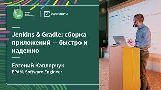 Jenkins & Gradle: сборка приложений — быстро и надежно / Java Light Talk (Часть 1)