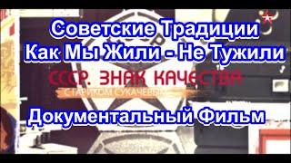 СССР. Знак Качества. Советские Традиции. Как Мы Жили - Не Тужили. Серия 30. Документальный Фильм.