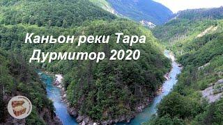 Черногория каньон реки Тара, Дурмитор 2020