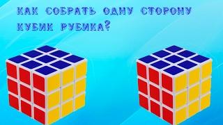 Как собрать одну сторону кубик рубика?