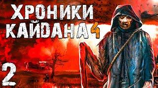 S.T.A.L.K.E.R. Хроники Кайдана 4 #2. Гиблый Лес