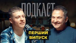 ПОДКАСТ НЕМАЄ НАЗВИ | Лузанов-Скрипін. Який Порошенко? Арестович норм? Інститут сімʼї погано?