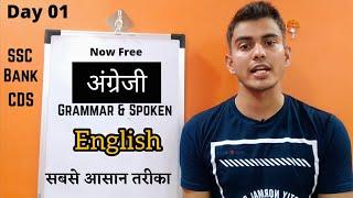 English बोलना सीखें एकदम Starting se l English spoken and Grammar from basic l Day 1