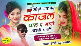 मारो थोड़ो थोड़ो जीव उलझ गयो थारा क माया||SINGER VK KING NATHDA||MEENAWATI SONG