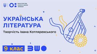 9 клас. Українська література. Творчість Івана Котляревського