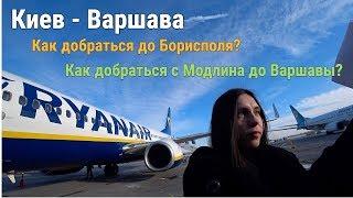 Киев - Варшава. Ryanair. Как добраться до аэропорта Борисполь?