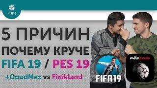 5 ПРИЧИН Почему круче FIFA 19 / PES 19 + GoodMax vs Finikland