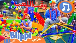 أغنية ملعب المرح | أغاني الأطفال | برنامج بليبي التعليمي *Fun Song*  | Blippi - بليبي بالعربي