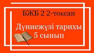 Дүниежүзі тарихы 5 сынып БЖБ 2 2-тоқсан / 5 сынып Дүниежүзі тарихы 2-тоқсан БЖБ 2