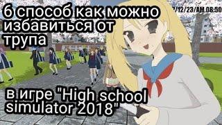 "6 СПОСОБОВ КАК МОЖНО ИЗБАВИТЬСЯ ОТ ТРУПА В HIGH SCHOOL SIMULATOR 2018" 