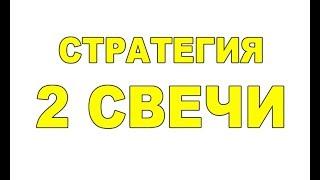 Стратегия "2 Свечи". Прибыльная стратегия для Бинарных Опционов 2 свечи