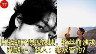 肖战胡子惊现热搜，粉丝崩溃求刮胡子，路人：修水管的？