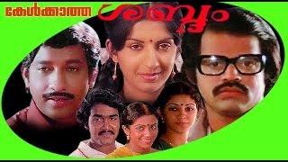 Kelkkatha Shabdham | Malayalam Full Movie HD | Balachandra Menon & Ambika