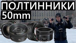 Сравнение полтинников 50mm 1.8 (Гелиос 44м, YongNuo, Canon 50STM, Canon1.4) #Canon #50mm #50mmlens