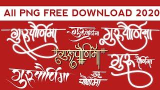 Gurupornima name text png for gurupornima banner editing(गुरुपौर्णिमा)name text png