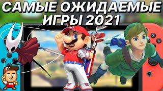 САМЫЕ ОЖИДАЕМЫЕ ИГРЫ НА NINTENDO SWITCH В 2021