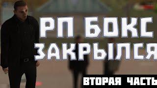 РП БОКС ЗАКРЫЛИ? АХРАМЕНКО ВЕРНУЛСЯ НА ПРОЕКТ??? УШЕЛ С РП БОКС #2.