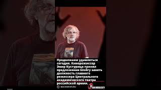 Продолжаем удивляться сегодня  Кинорежиссер Эмир Кустурица принял предложение Шойгу занять должность