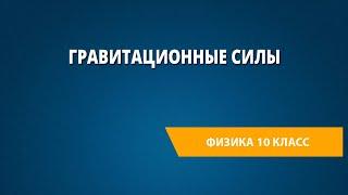 Гравитационные силы