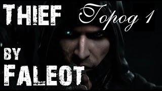 Thief 2014 Прохождение (Мастер, Фантом, Весь лут) Город Часть 1