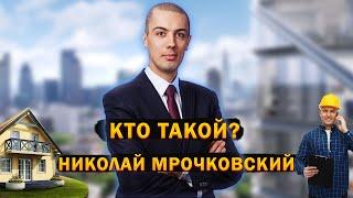 РАЗБОР Николая Мрочковского  / КТО ТАКОЙ НИКОЛАЙ МРОЧКОВСКИЙ?