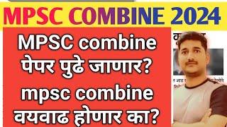 Combine B & C-2024 वयवाढ आणि जागावाढ बदल Update| mpsc combine vayvadh bonar ka | #mpsc  #combine