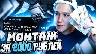 КУПИЛ МОНТАЖ ЭТОГО ВИДЕО ЗА 2000 РУБЛЕЙ! GTA SAMP