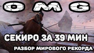 Разбор мирового рекорда по спидрану Sekiro за 39m13s speedrun Any% 39m13s [старый]