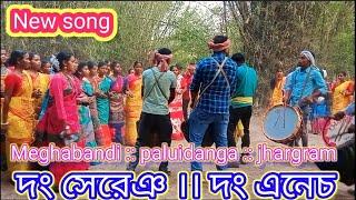 দং সেরেঞ || দং এনেচ ~meghabandi :: paluidanga :: Jhargram ~