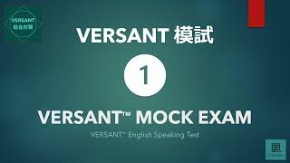 改定版【VERSANT総合対策】模試① VERSANT English Speaking Test Mock Exam 01