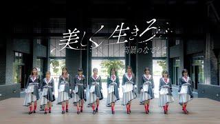 美しく生きろ／高嶺のなでしこ【踊ってみた】あさ8時のアバンチュール