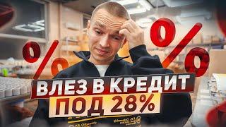 Стоит ли брать кредит для бизнеса? Как я взял кредит под 28%