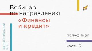 Вебинар по направлению «Финансы и кредит», часть 3. Банковское дело