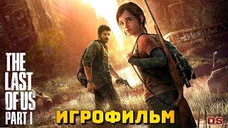 The Last of Us: Part 1. Игрофильм + все катсцены.