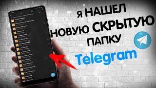 Я НАШЕЛ СКРЫТУЮ ПАПКУ TELEGRAM , КОТОРАЯ ХРАНИТ КУЧУ МУСОРА НА ТЕЛЕФОНЕ / ПОЧЕМУ ТЫ ЕЕ НЕ ЧИСТИШЬ?