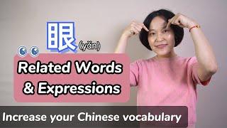 10 Useful Chinese Words & Phrases Related to 眼(yǎn): Eyes | Learn Mandarin Chinese