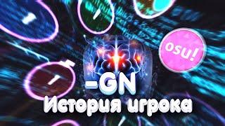 ГЕНИЙ OSU! ИСТОРИЯ ИГРОКА -GN