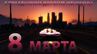 GTA 5 RP! ГТА 5 РП! C 8 МАРТА! Strawberry! Sunrise! 4K Ultra HD! DJ Boriskin! Grand Theft Auto V