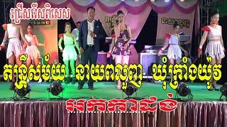 Orkadance Music 2019/តូចតន់មាសបង/ឆ្លងឆ្លើយពិរោះៗ