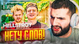 СТИЛ СМОТРИТ: MELLSTROY - Первое Интервью Как Живет Самый Обсуждаемый Стример Года ! 