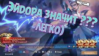 Тащу на Эйдоре в Mobile Legends, топ Эйдора ин зе ворлд!!!!