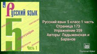 Русский язык 5 класс 1 часть с.173 упр. 359 Авторы: Ладыженская и Баранов